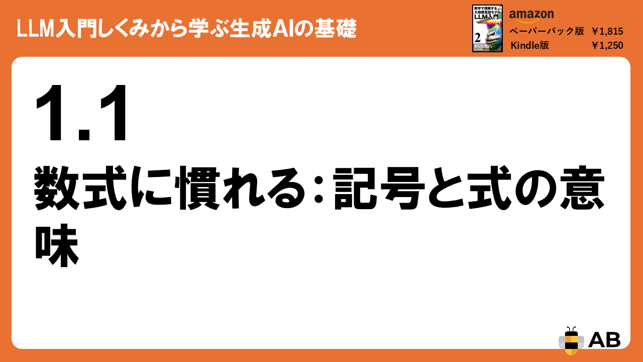 1.1 数式に慣れる：LLM理解のための記号と式の基礎