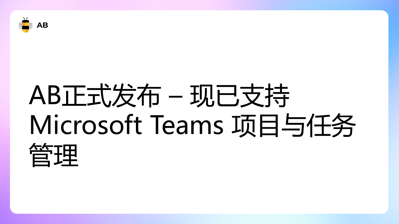 AB正式发布 – 现已支持 Microsoft Teams 项目与任务管理