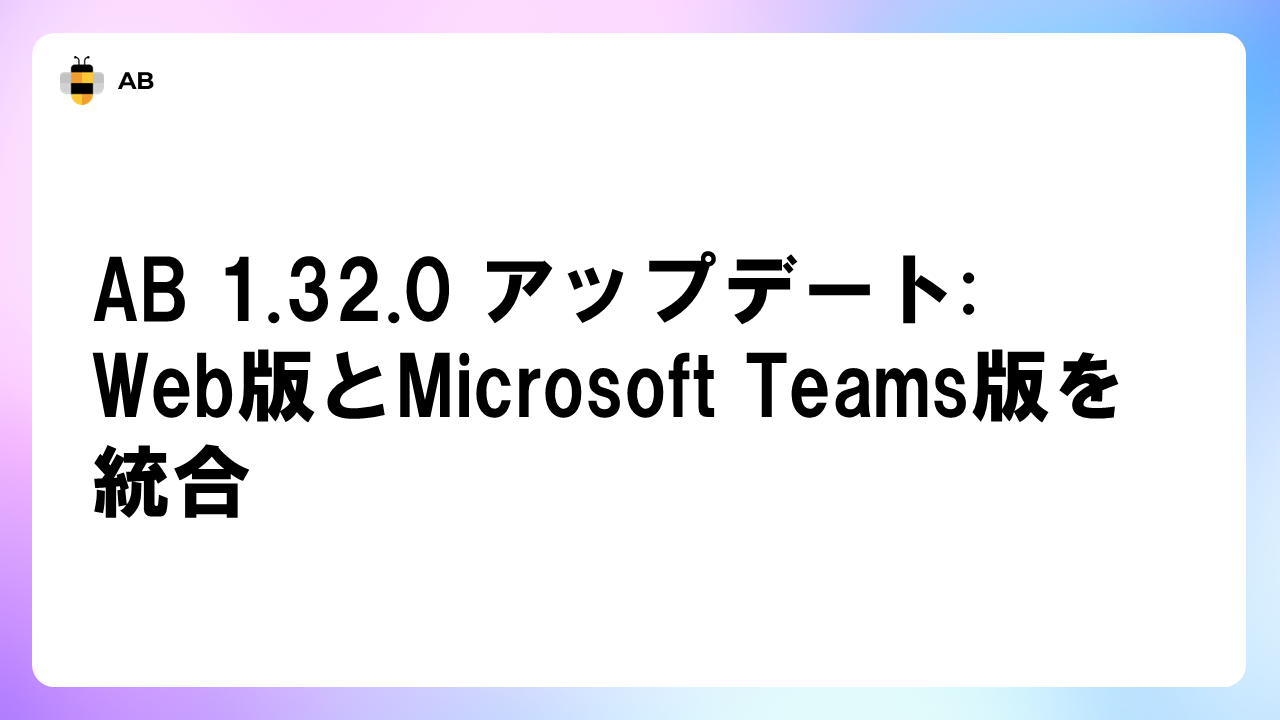 AB 1.32.0 アップデート｜Web版とMicrosoft Teams版を統合