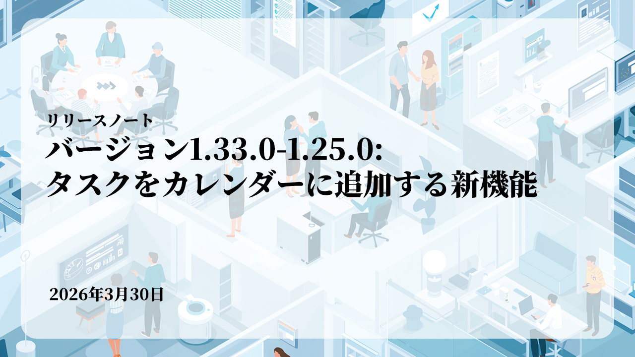 バージョン1.25.0: タスクをカレンダーに追加する新機能
