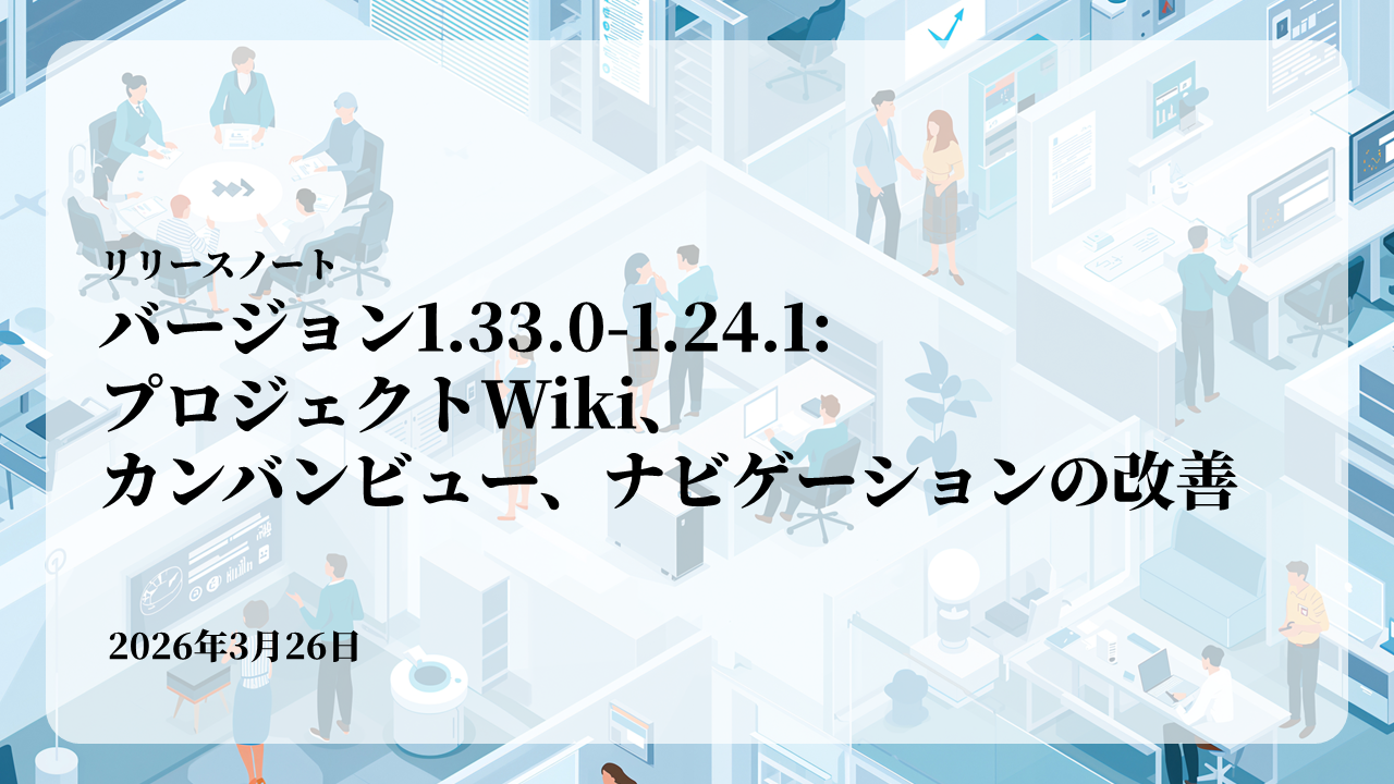 バージョン1.24.1: プロジェクトWiki、カンバンビュー、ナビゲーションの改善