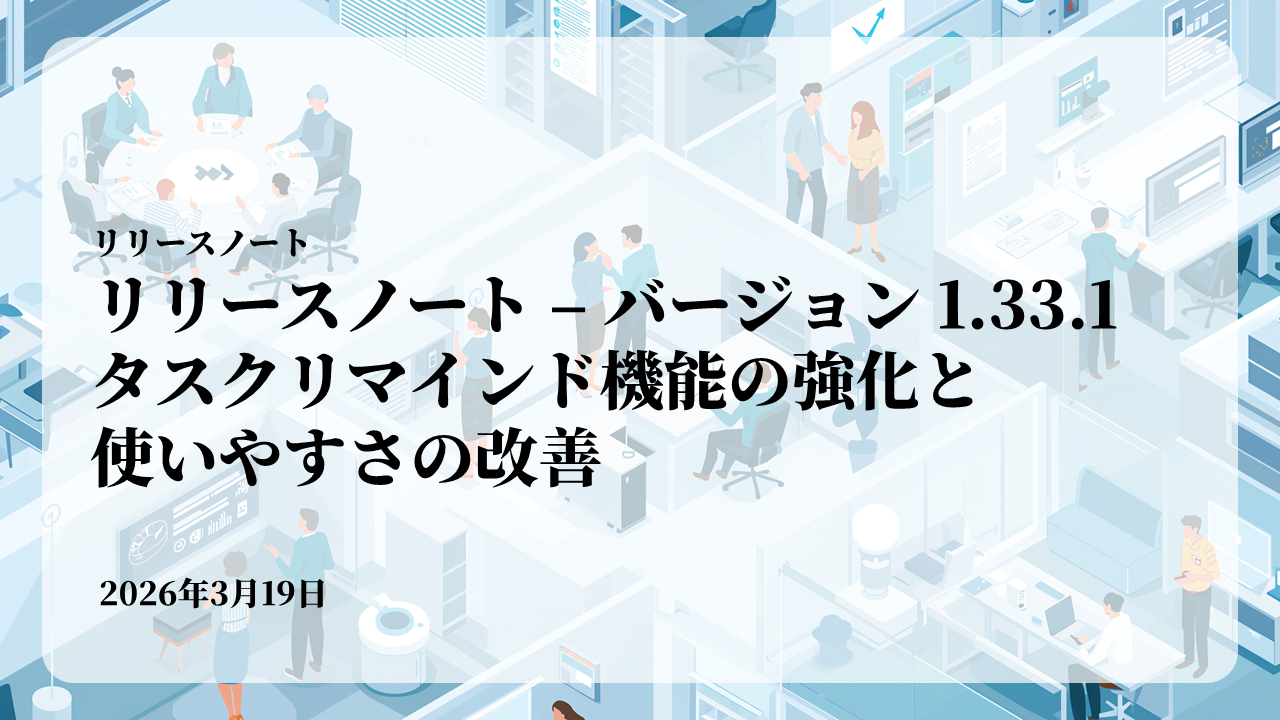 バージョン1.33.1でタスク管理が進化