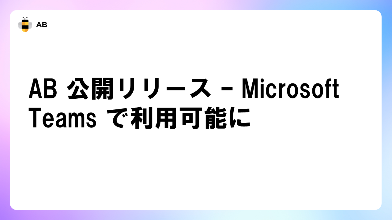 AB 公開リリース – Microsoft Teams で利用可能に