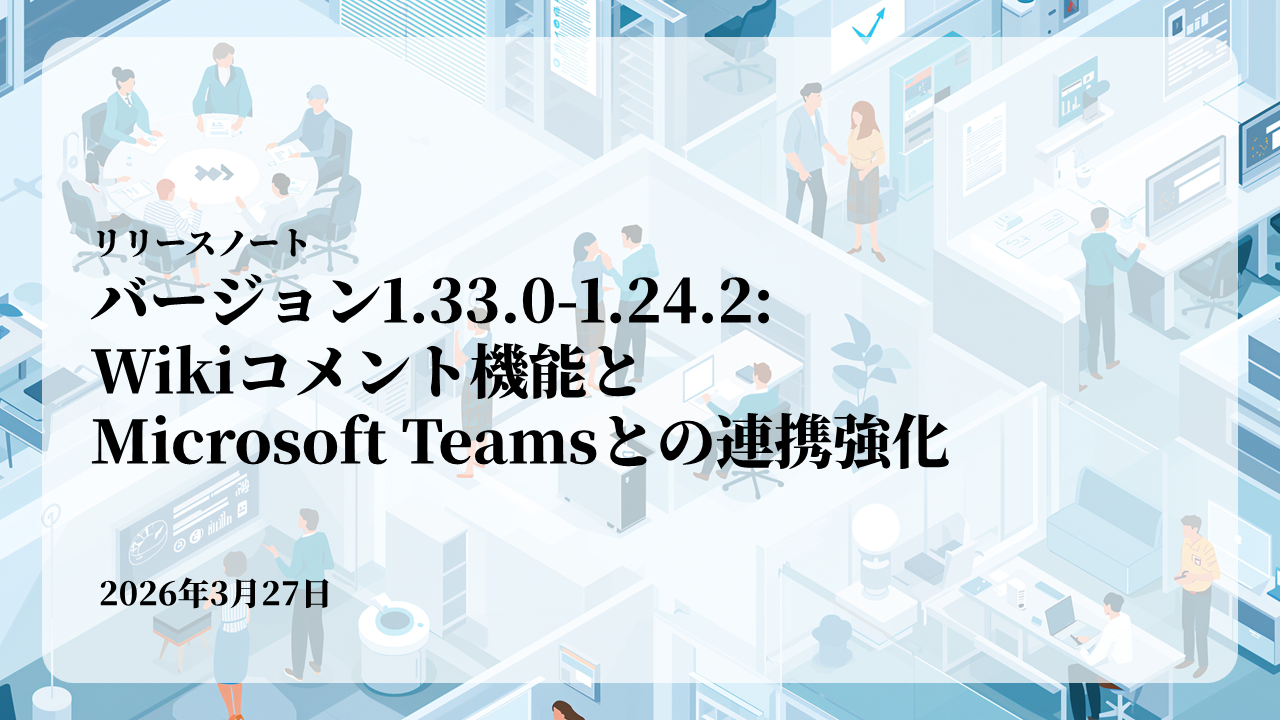 バージョン1.24.1: Wikiコメント機能とMicrosoft Teamsとの連携強化