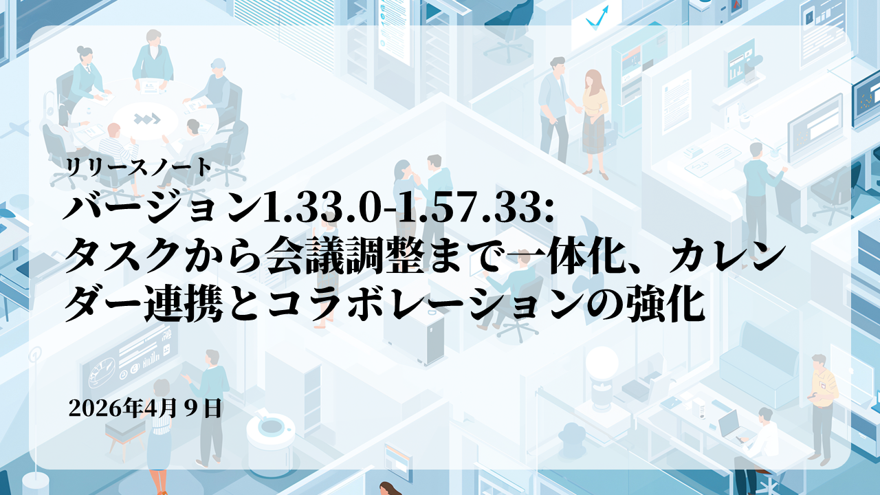 バージョン1.77.50: タスクから会議調整まで一体化、カレンダー連携とコラボレーションの強化