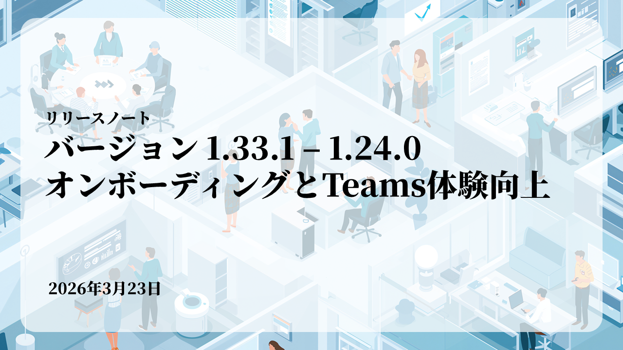 バージョン1.24.0：オンボーディングとTeams体験向上