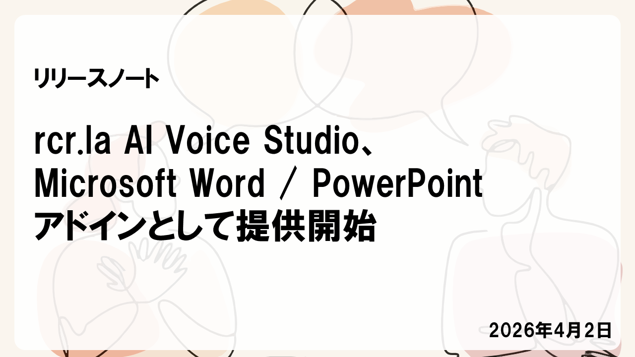 AI Voice StudioアドインがWord/PowerPointで提供開始