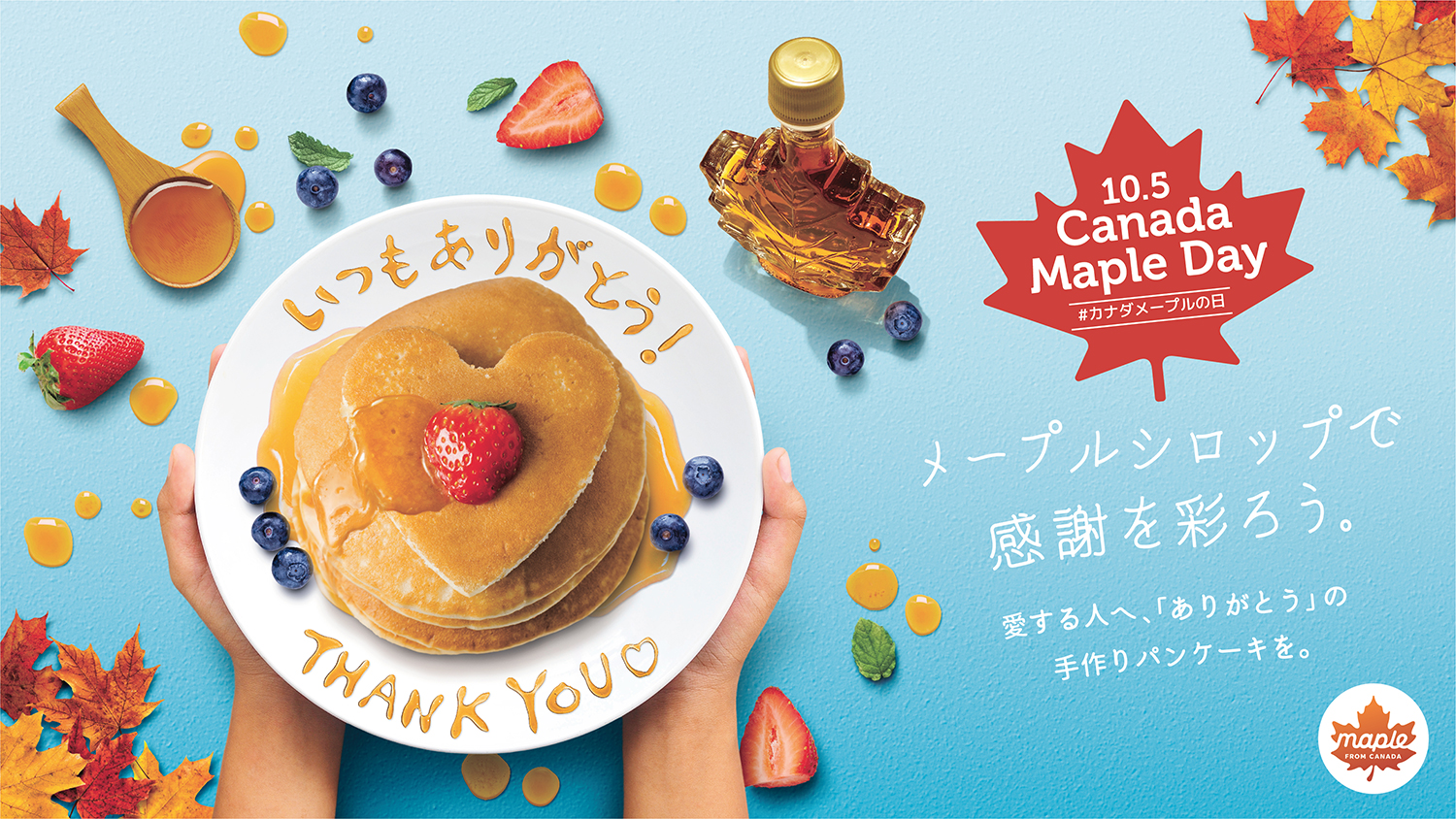 10月5日はカナダ・メープルの日