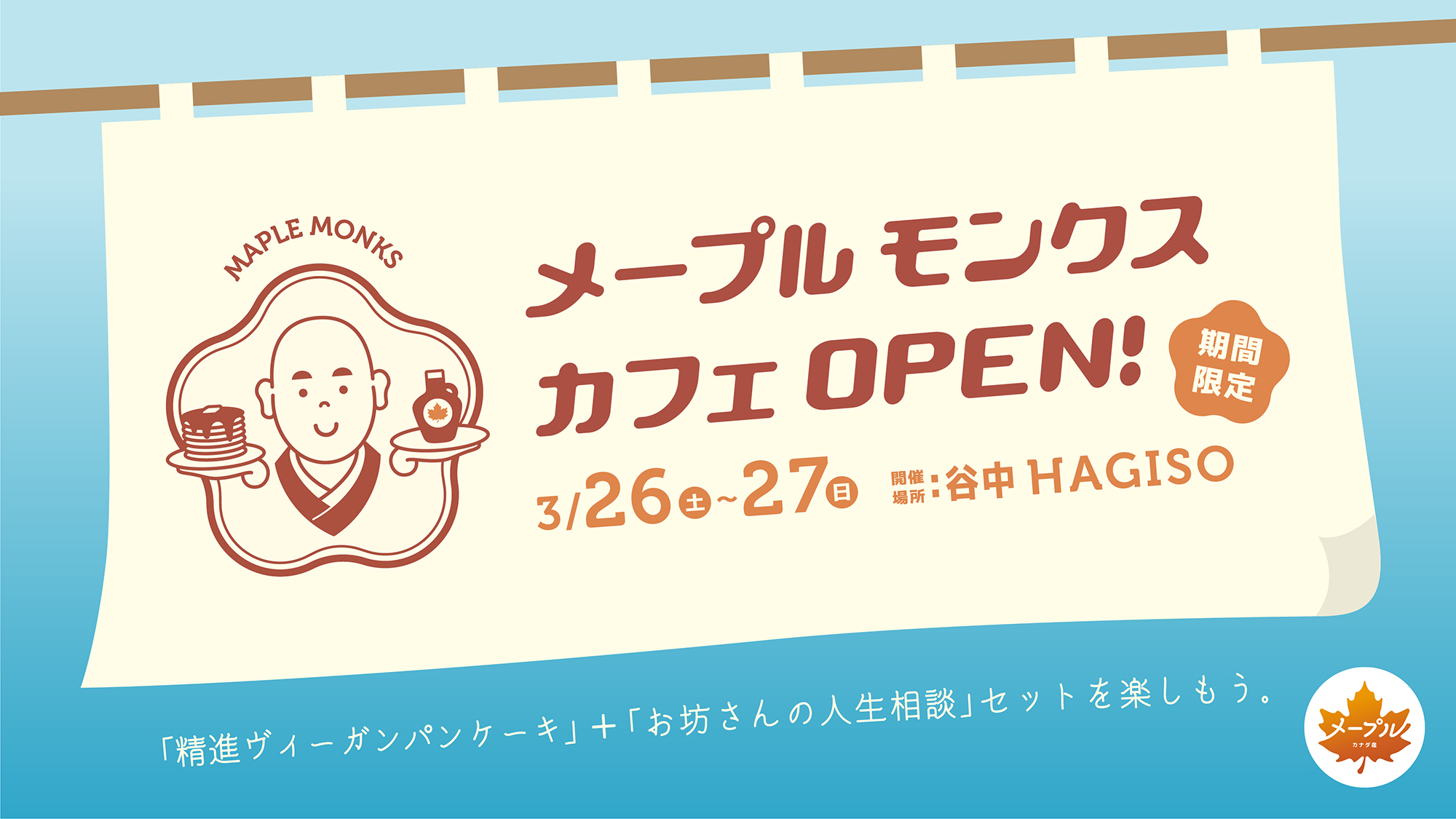 メープル モンクス カフェ OPEN!期間限定 3/26(土)〜27(日)