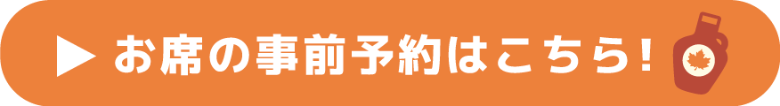 お席の事前予約はこちら!